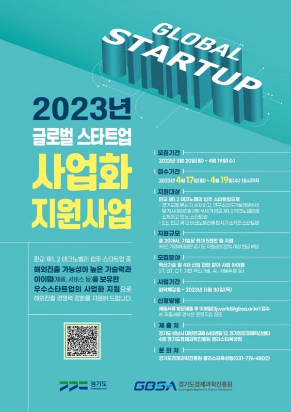 2023+글로벌스타트업+사업화지원+모집+공고.jpg