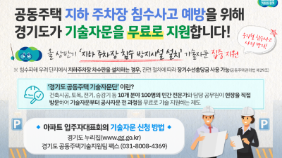 경기도, 우기 앞두고 공동주택 지하 주차장 침수 사고 예방 기술 자문 무료 지원