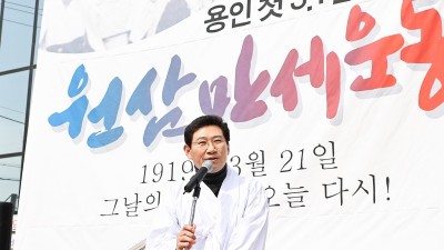 104년전 용인에서 일어난 만세운동…그날의 함성이 재현됐다