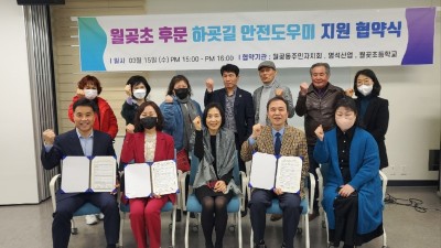 월곶동 주민자치회, 월곶초등학교 하굣길 안전 돕는다
