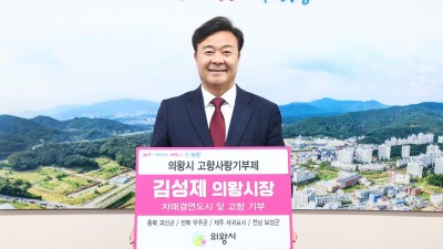 김성제 의왕시장, 고향사랑기부금 기탁