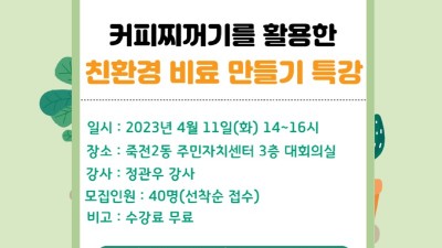 죽전2동, ‘커피박 친환경 비료 만들기’ 특강 수강생 모집