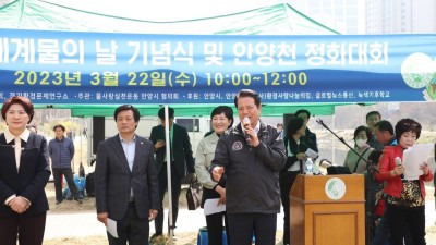 안양시, 세계 물의 날 맞아 하천 정화활동 및 기념식 개최