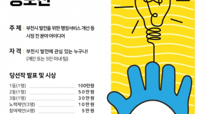 부천시, ‘시민 공감백배’ 시민 아이디어 공모