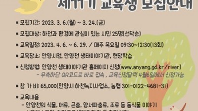 2023 안양천 환경대학 제11기 교육생 모집