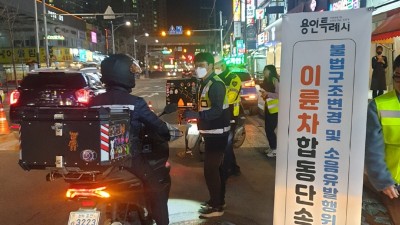 용인특례시 처인구, 이륜차 불법행위 합동단속 21건 적발