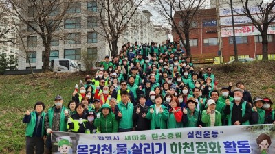 광명시새마을회, 탄소중립 실천 위한 ‘목감천 물 살리기 하천 정화 활동’ 진행