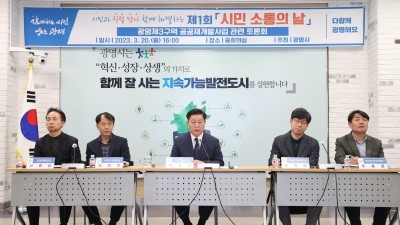 광명시, ‘제1회 시민 소통의 날’ 열어… 광명3구역 재개발 관련 주민 목소리 직접 들어