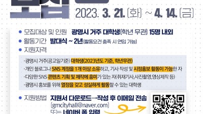 광명시, 젊은세대의 상상력과 참신한 아이디어를 가진 대학생 기자단 모집