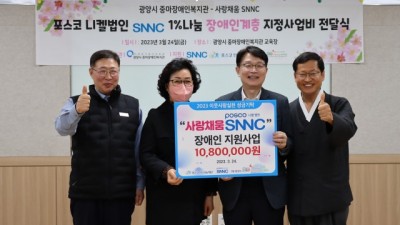 광양시 중마장애인복지관, 포스코 니켈법인 SNNC 장애인계층 지정사업비 전달식 진행