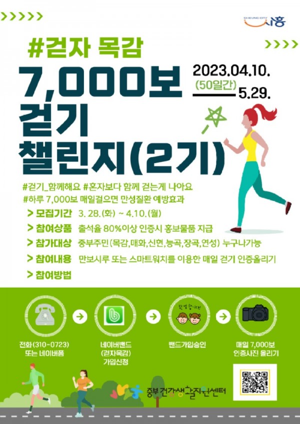 보도자료10+시흥시+걷자목감+7,000보+2기+챌린지+참여자+모집.jpg