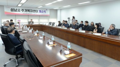 성남시 주거복지센터 개소…맞춤형 서비스 제공