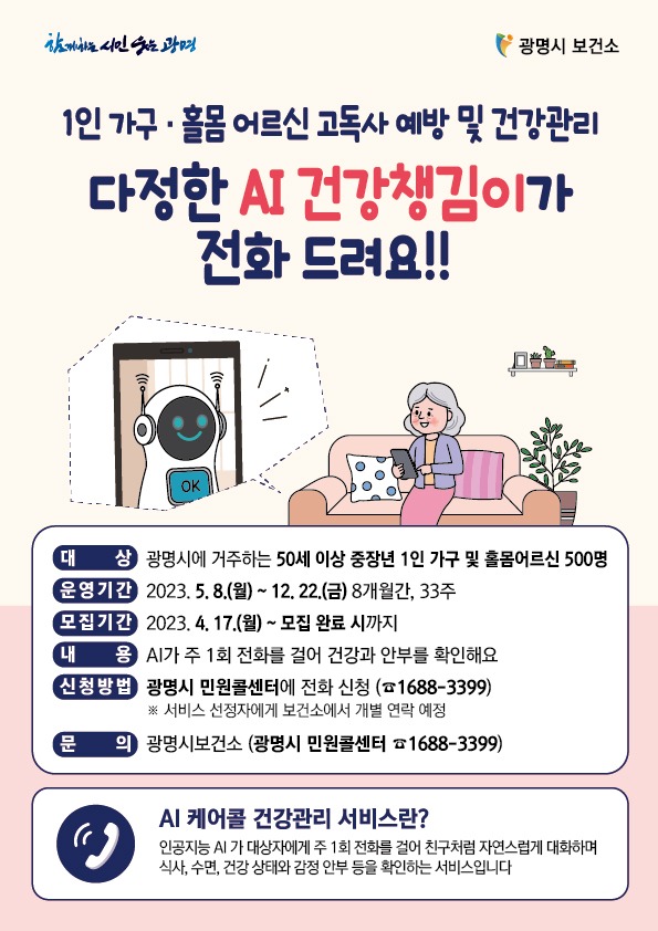 (광명4)광명시가 중장년 건강관리사업인 ‘AI 케어콜’ 서비스 참여자 500명을 17일부터 선착순 모집한다 (1).jpg