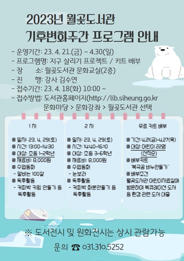 보도자료8+월곶도서관,+기후변화주간+행사+안내문.jpg