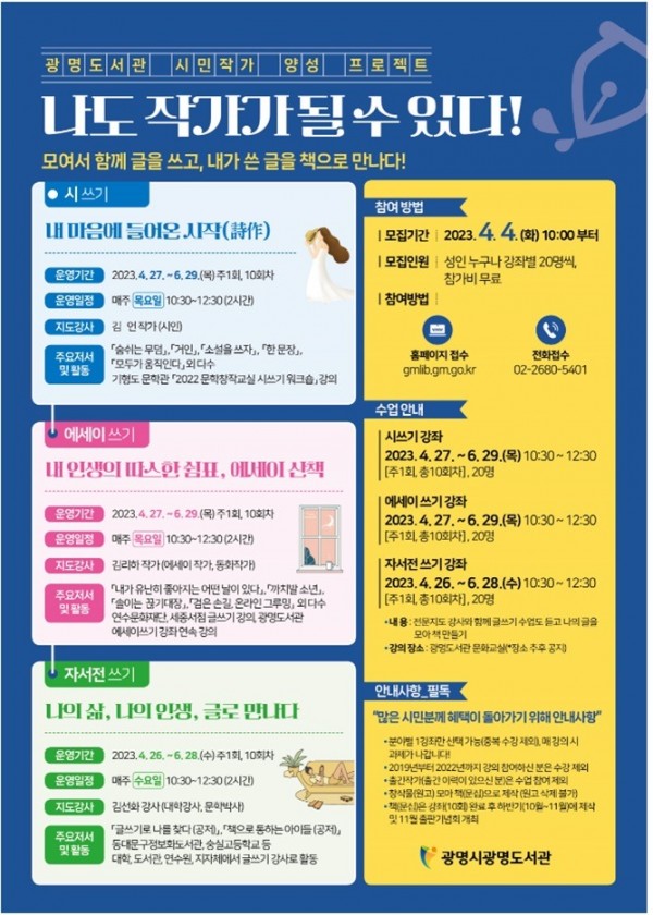 (광명2)광명시 광명도서관에서는 4월 26일부터 글쓰기 프로그램 시민 작가 양성 프로젝트 - 나도 작가가 될 수 있다!를 진행한다.jpg