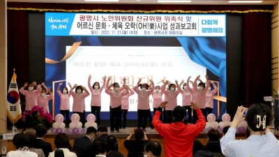 광명시, 4월부터 어르신 문화·체육 오락(OH!樂)사업 추진