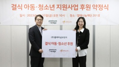 플래티넘브릿지, 열매나눔재단에 결식 아동·청소년 지원 1000만원 기부