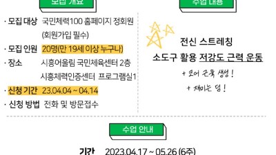 시흥체력인증센터, 시민 건강 높일 체력증진교실 3기 참가자 모집