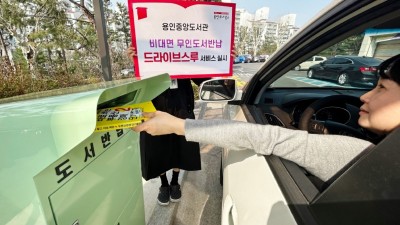 Book돋운 혁신!…용인중앙도서관 ‘드라이브 스루’ 책 반납