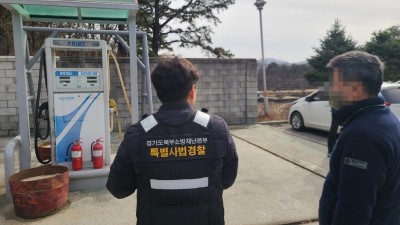 경기북부 소방특사경, 골프장 10곳 단속‥위험물 취급기준 위반 등 12건 적발