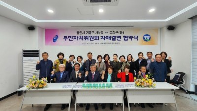 서농동 주민자치위, 전북 고창읍과 문화·관광·농산물 자매결연 협약