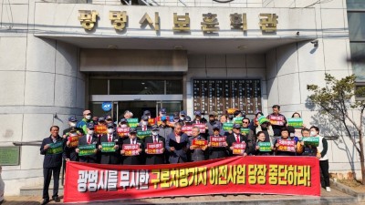 광명시 보훈단체협의회, 구로차량기지 광명이전 반대 성명서 발표