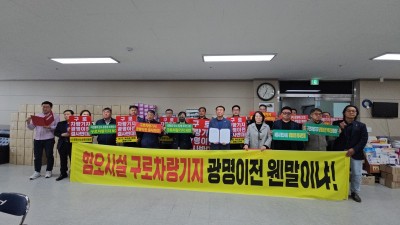 (사)광명시소상공인협회, 구로차량기지 광명이전 반대 성명서 발표