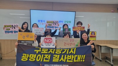 광명시 다함께돌봄센터, 간담회 개최… 미래 아이들이 살아갈 환경 침해하는 구로차량기지 광명 이전 반대 결의도