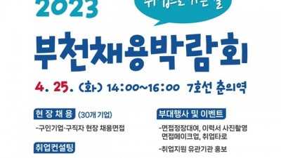 부천시, 오는 25일 ‘2023년 부천 채용박람회’개최…참여기업 모집