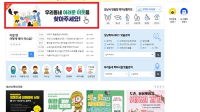 성남시 ‘복지 사각지대·고독사 예방’ 온라인 복지도움 창구 마련