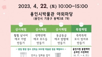 용인시박물관, 지구의 날 기념 문화 체험 프로그램 마련