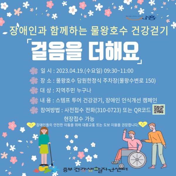 보도자료6+장애인의+날+맞이+물왕호수+건강걷기+포스터.jpg