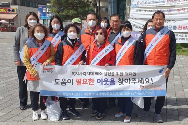 15. 기흥동 지역사회보장협의체는 위기가구 집중 발굴·지원을 위해 복지 사각지대 발굴 캠페인을 했다..jpg