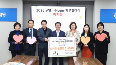 광명시사회복지협의회‘2023 With-Hope 기부릴레이’에 프랜차이즈 이차돌 참여