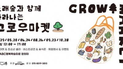시흥ABC행복학습타운, 소래숲과 함께 자라나는 문화행사 ‘그로우 마켓’ 운영