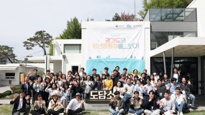 ‘경기도 청년공동체’ 24팀 11월까지 활동. 문화예술·마을 재생 등