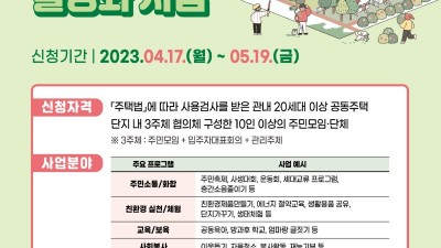 안양시, 공동주택 공동체 활성화 사업 공모…최대 800만원 지원