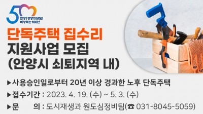 안양시, 쇠퇴지역 내 노후 단독주택 집수리 지원…최대 1200만원