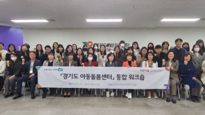 경기도, 아동돌봄광역지원단 본격 운영. 돌봄기관 간 협력 위한 아동돌봄센터 총괄