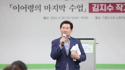 용인특례시, '이어령의 마지막 수업' 저자 김지수 작가 초대해 이어령 선생 삶과 철학 듣는 강연회 열어
