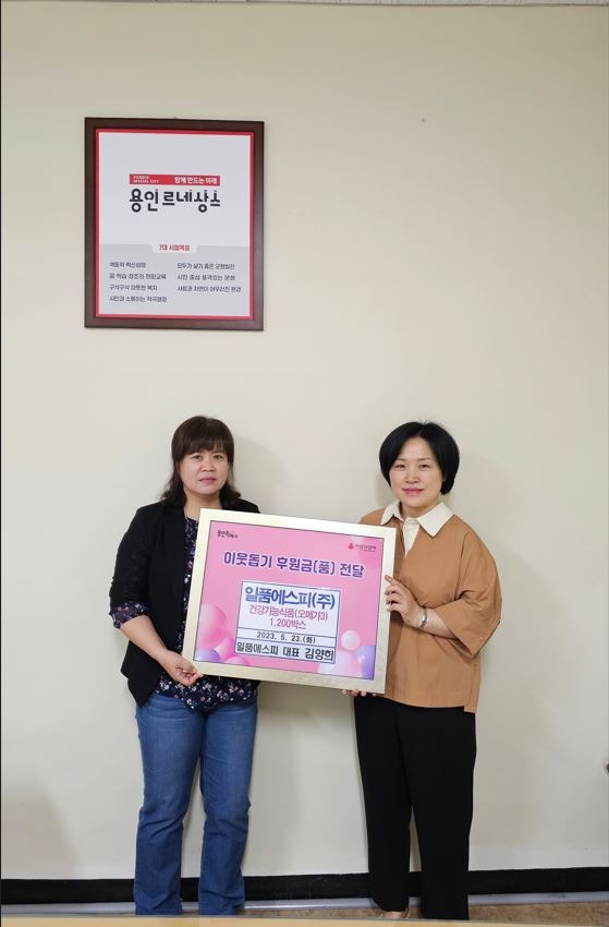 9. (주)일품에스피 김양희 대표(오른쪽)가 용인특례시 처인구에 어려운 이웃에게 전달해달라며 건강기능식품을 기탁했다..JPG