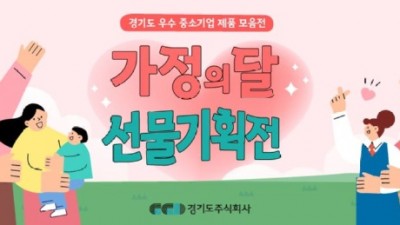 5월 ‘가정의 달’ 선물은 경기도주식회사와 마련해보세요!