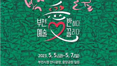 부천愛 반하다 예술愛 끌리다…‘복사골예술제’ 오는 5일 포문