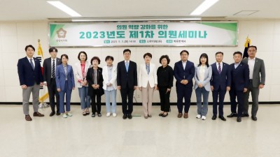 안양시의회, 2023년도 제1회 의원세미나 개최