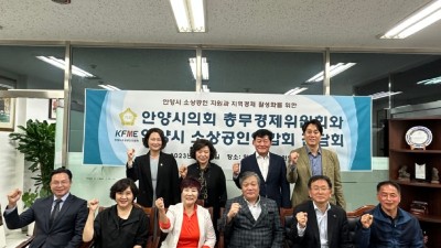 안양시의회 총무경제위원회, 안양시 소상공인연합회와 간담 소상공인 애로사항 청취