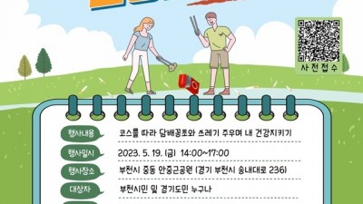 부천시 “쓰레기 주우며 환경·건강 지켜요!”