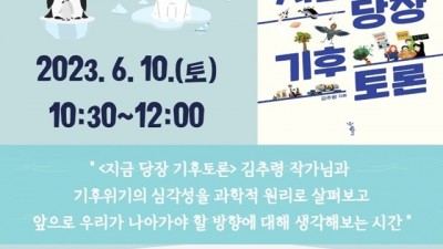 부천시립도당도서관, ‘기후위기 10년과 100년, 기후위기 시대의 길찾기’ 개최