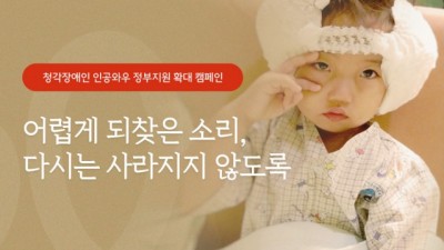 경제적 부담으로 듣는 것 포기하지 않아야… 사랑의달팽이, 인공와우 정부지원 확대 촉구 서명 캠페인