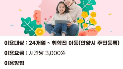 안양시, 24시간 시간제보육 어린이집 확대…만안 협심어린이집 추가 지정