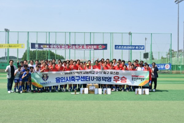 11. 용인시축구센터(이사장 이상일) 소속 U-18덕영이 경남 함안에서 열린 ‘2023년 무학기 고등학교 U17 유스컵’ 대회에서 우승을 차지했다..jpg